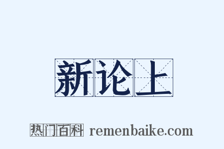 新论上是什么意思的图片